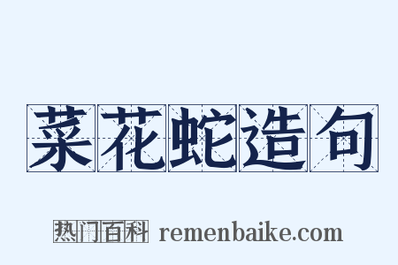 菜花蛇造句是什么意思的图片